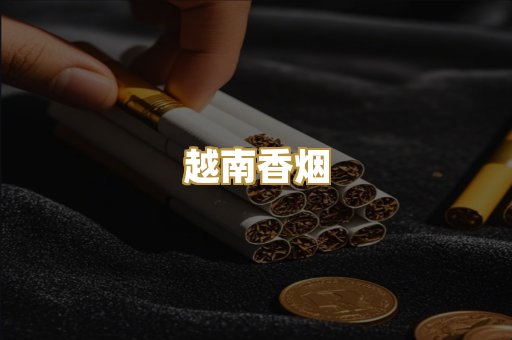 免税外烟