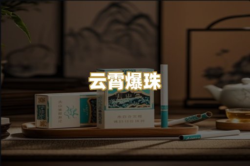云霄爆珠